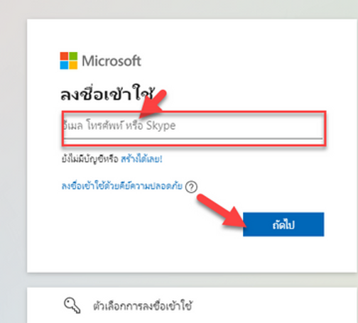 หน้ากรอกบัญชี Microsoft