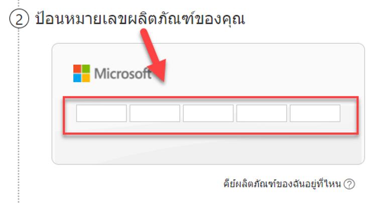 หน้ากรอก Product Key